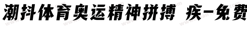 潮抖体育奥运精神拼搏 疾字体转换